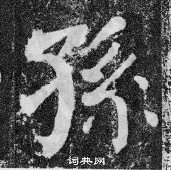 顏真卿顏勤禮碑中孫的寫法