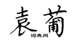 丁謙袁葡楷書個性簽名怎么寫