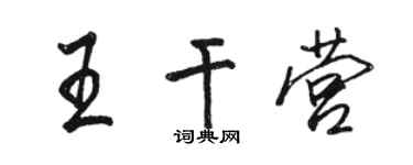 駱恆光王乾營行書個性簽名怎么寫