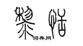 陳墨黎恬篆書個性簽名怎么寫