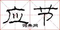 柯春海應節隸書怎么寫