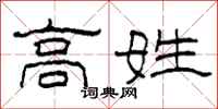 柯春海高姓隸書怎么寫