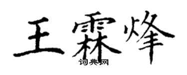 丁謙王霖烽楷書個性簽名怎么寫