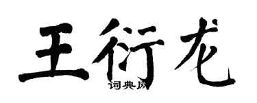 翁闓運王衍龍楷書個性簽名怎么寫