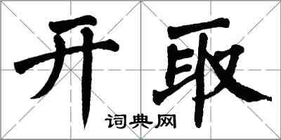 翁闓運開取楷書怎么寫