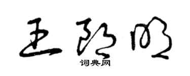 曾慶福王朗明草書個性簽名怎么寫