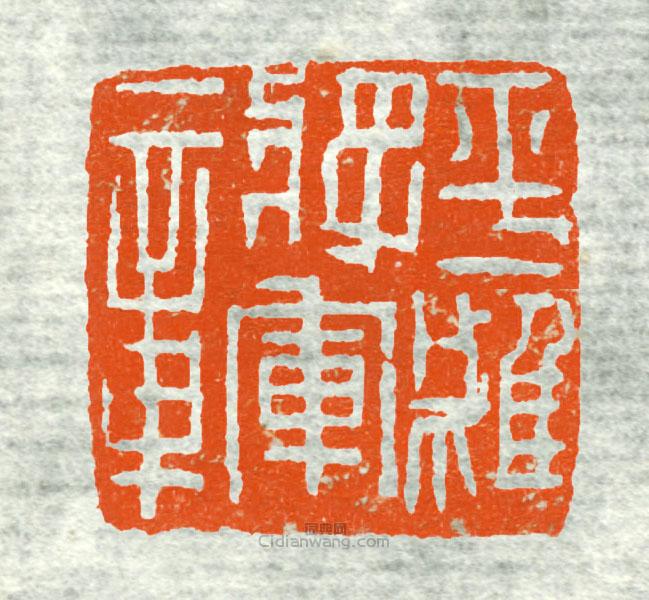 “平難將軍章1”篆刻印章