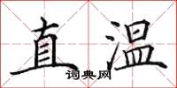 田英章直溫楷書怎么寫