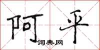 侯登峰阿平楷書怎么寫