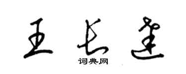 梁錦英王長達草書個性簽名怎么寫