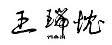 曾慶福王瑞忱草書個性簽名怎么寫