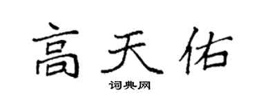 袁強高天佑楷書個性簽名怎么寫