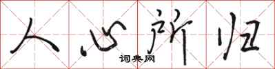 駱恆光人心所歸行書怎么寫