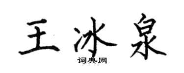 何伯昌王冰泉楷書個性簽名怎么寫