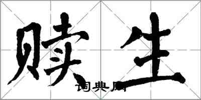 翁闓運贖生楷書怎么寫