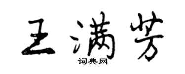 曾慶福王滿芳行書個性簽名怎么寫