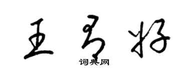 梁錦英王有好草書個性簽名怎么寫