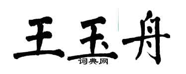 翁闓運王玉舟楷書個性簽名怎么寫