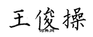 何伯昌王俊操楷書個性簽名怎么寫