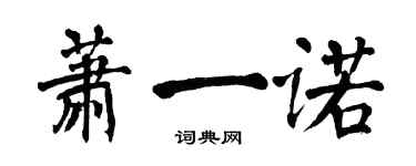 翁闓運蕭一諾楷書個性簽名怎么寫