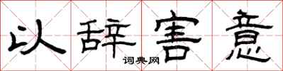 曾慶福以辭害意隸書怎么寫