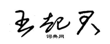 朱錫榮王起君草書個性簽名怎么寫