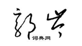 梁錦英郭岑草書個性簽名怎么寫