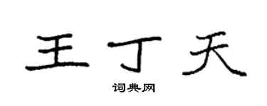 袁強王丁天楷書個性簽名怎么寫