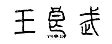 曾慶福王良武篆書個性簽名怎么寫