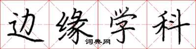 荊霄鵬邊緣學科楷書怎么寫