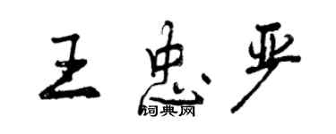 曾慶福王忠嚴行書個性簽名怎么寫