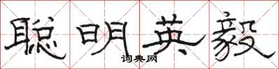 駱恆光聰明英毅隸書怎么寫