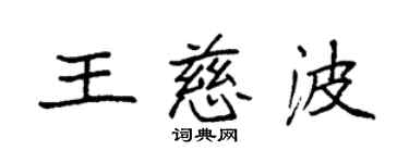 袁強王慈波楷書個性簽名怎么寫