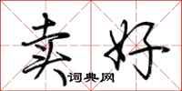 荊霄鵬賣好行書怎么寫