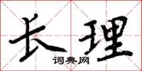 周炳元長理楷書怎么寫