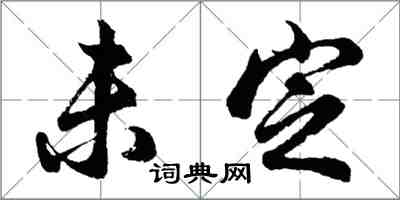 胡問遂未定行書怎么寫