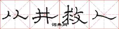 駱恆光從井救人隸書怎么寫