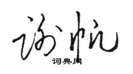 駱恆光謝帆草書個性簽名怎么寫