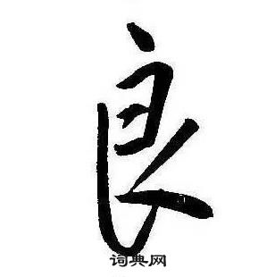 康熙千字文中良的寫法