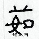 林少明寫的硬筆隸書茹