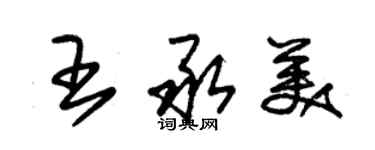 朱錫榮王承美草書個性簽名怎么寫