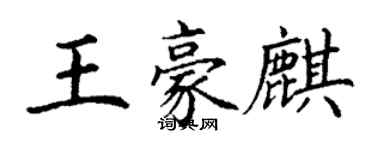 丁謙王豪麒楷書個性簽名怎么寫