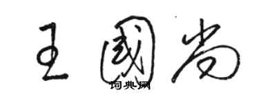 駱恆光王國尚草書個性簽名怎么寫