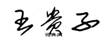 朱錫榮王貴子草書個性簽名怎么寫