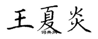 丁謙王夏炎楷書個性簽名怎么寫