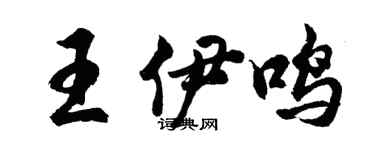 胡問遂王伊鳴行書個性簽名怎么寫