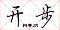荊霄鵬開步行書怎么寫