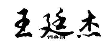 胡問遂王廷傑行書個性簽名怎么寫