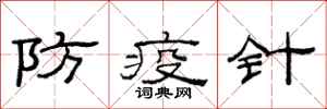 范連陞防疫針隸書怎么寫