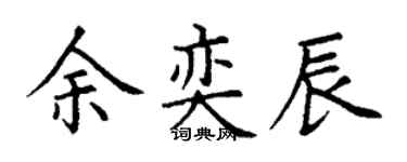 丁謙余奕辰楷書個性簽名怎么寫